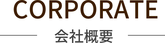 会社概要