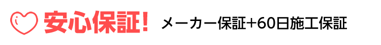 安心保証！メーカー保証+60日施工保証