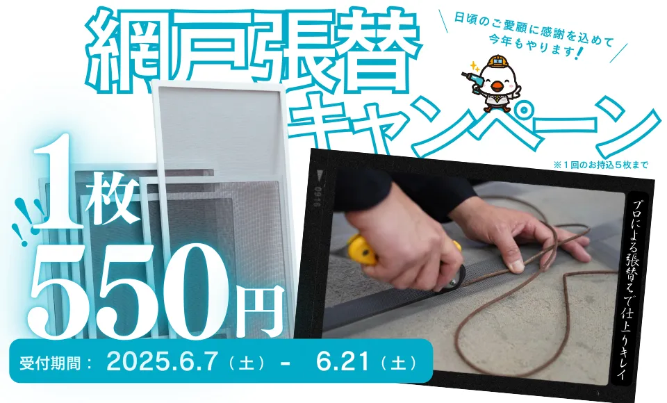 網戸張替 早割キャンペーン　1枚550円