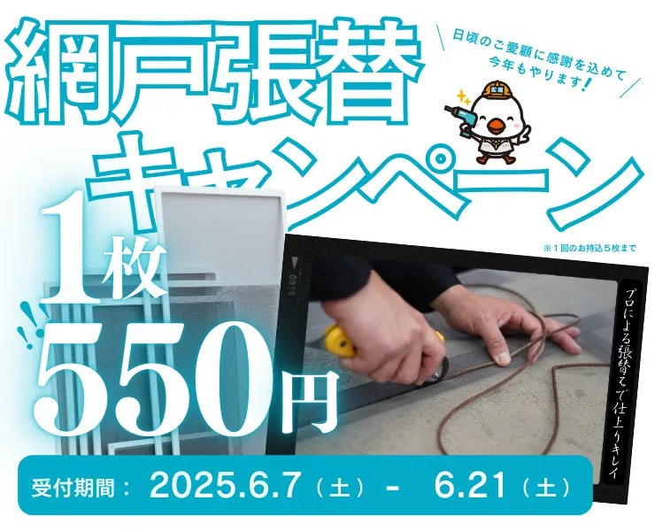 網戸張替 早割キャンペーン　1枚550円