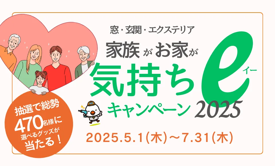 家族がお家が気持ちeキャンペーン2025