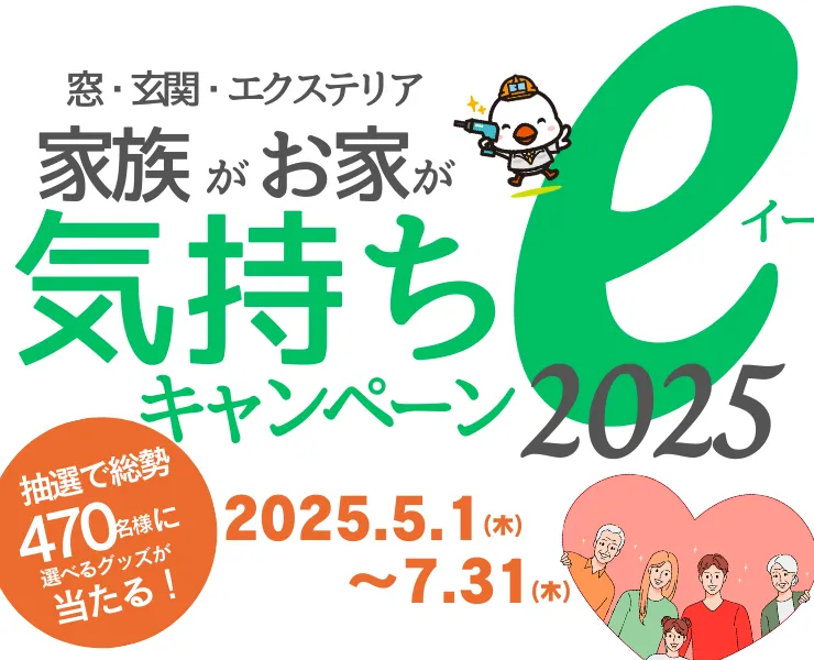 家族がお家が気持ちeキャンペーン2025