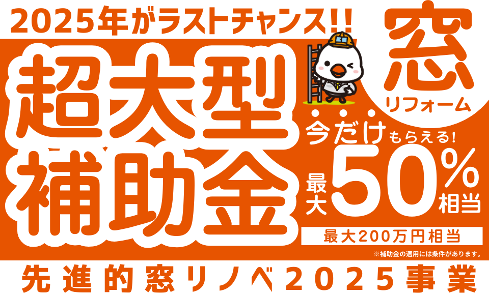 先進的窓リノベ2025事業 窓リフォーム超大型補助金 今だけもらえる最大50%相当