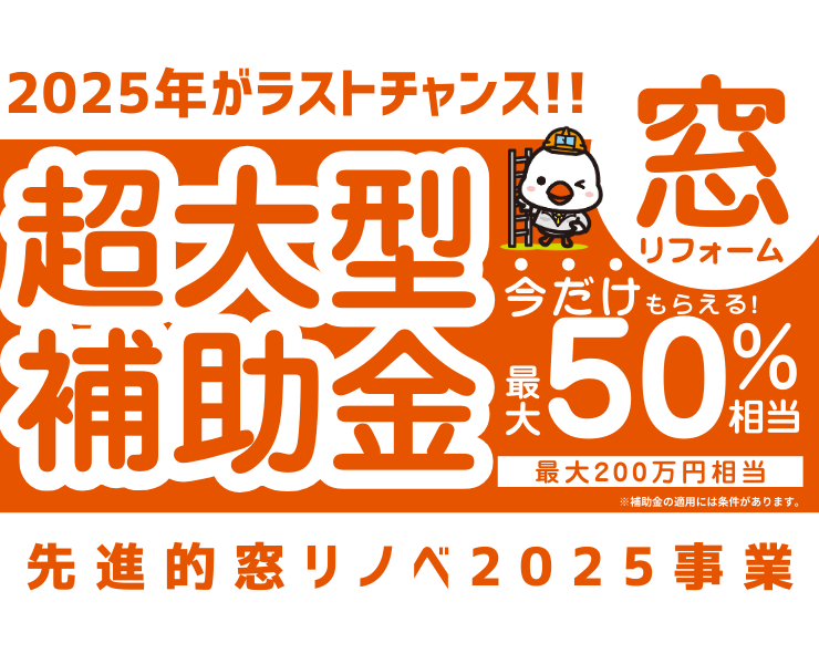 先進的窓リノベ2025事業 窓リフォーム超大型補助金 今だけもらえる最大50%相当