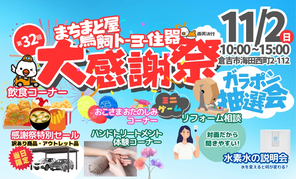 第32回まちまど屋鳥飼トーヨー什器大感謝祭 11月2日(日)10:00～15:00 倉吉市海田西町2-112