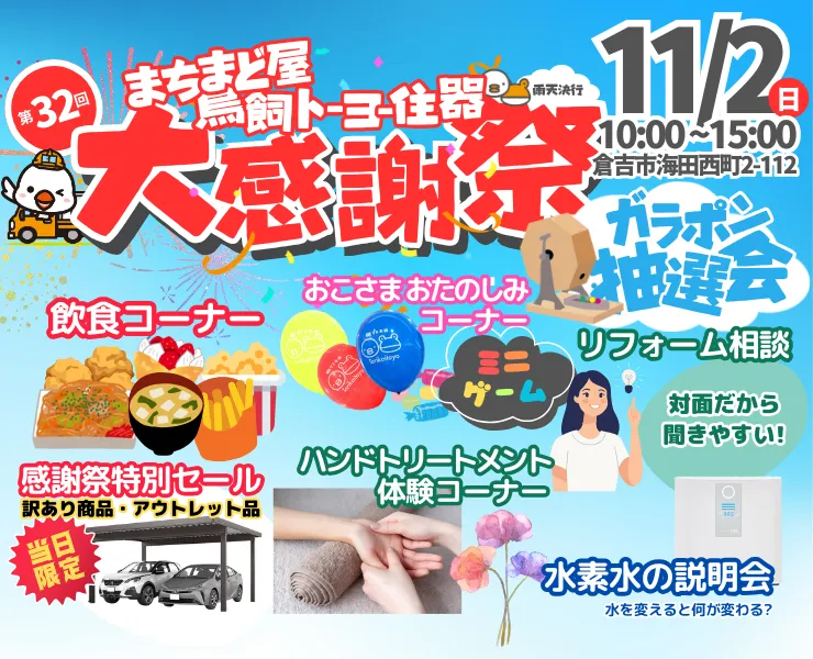 第32回まちまど屋鳥飼トーヨー什器大感謝祭 11月2日(日)10:00～15:00 倉吉市海田西町2-112