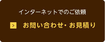 インターネットでのご依頼 お問い合わせ・お見積り