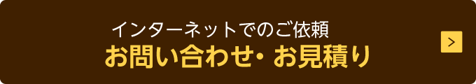 インターネットでのご依頼 お問い合わせ・お見積り