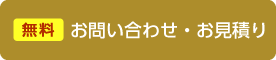 お問い合わせ・お見積り