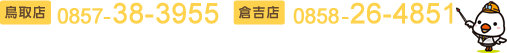 お電話でのお問合せ 鳥取店：0857-38-3955 倉吉店：0858-26-4851
