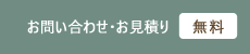 お問い合わせ・お見積り 無料