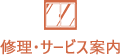 修理・サービス案内