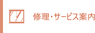 修理・サービス案内