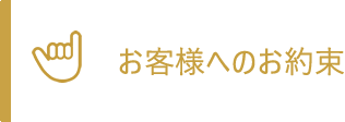 お客様へのお約束