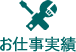 お仕事実績