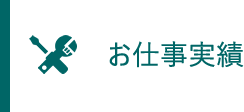 お仕事実績