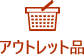 アウトレット品