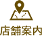 店舗案内