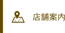 店舗案内
