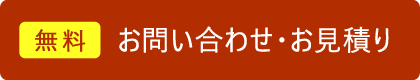 お問い合わせ・お見積り