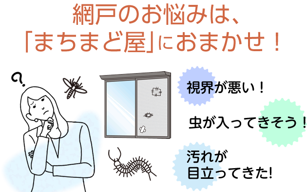 それなら、「まちまど屋」におまかせを！