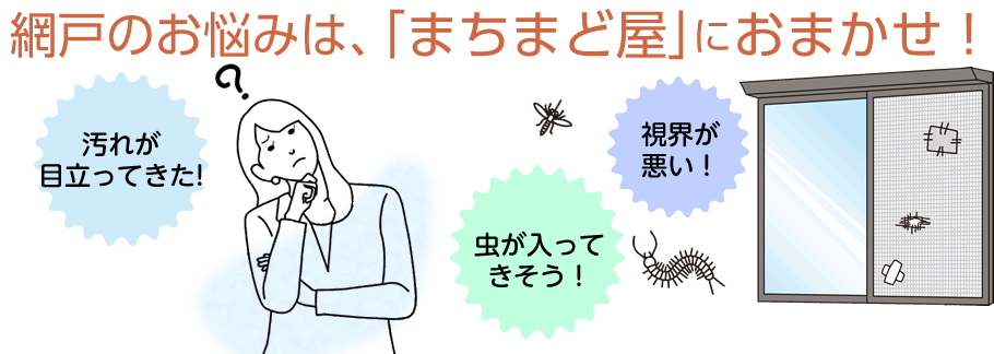 それなら、「まちまど屋」におまかせを！