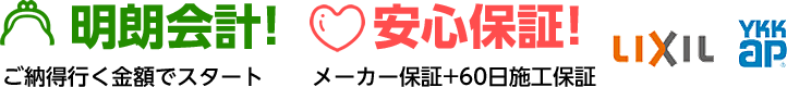 明朗会計!ご納得行く金額でスタート　安心保証!メーカー保証＋60日施工保証