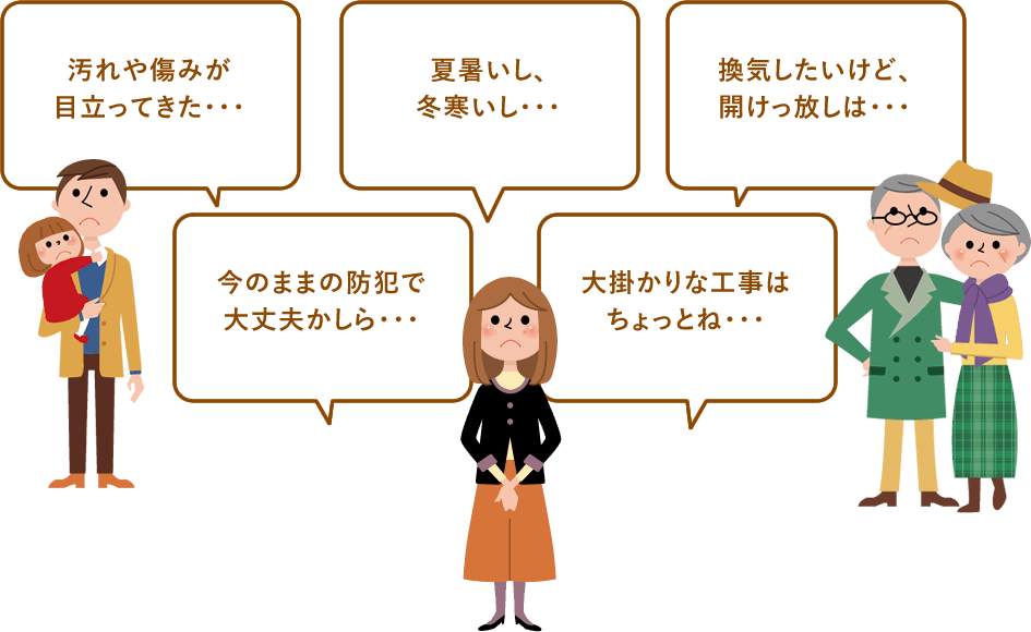 汚れや痛みが目立ってきた…　夏暑いし、冬寒いし…　換気したいけど、開けっ放しは…