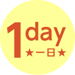 1day ★一日★