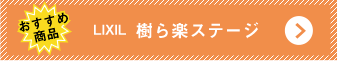 LIXIL  樹ら楽ステージ