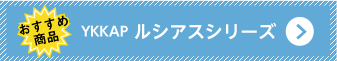 YKKAP ルシアスシリーズ