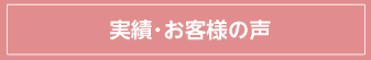 実績･お客様の声