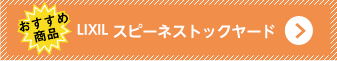 LIXIL スピーネストックヤード