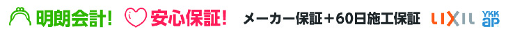 明朗会計！安心保証！メーカー保証＋60日施工保証