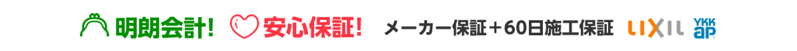 明朗会計！安心保証！メーカー保証＋60日施工保証