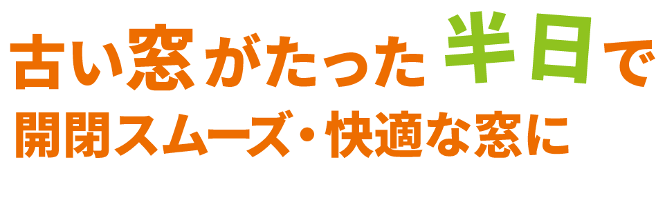 古い窓がたった半日で開閉スムーズ・快適な窓に