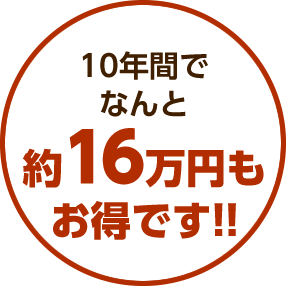 10年間でなんと16万円もお得です!!