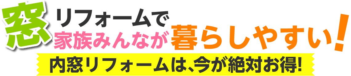 窓リフォームで家族みんなが暮らしやすい！