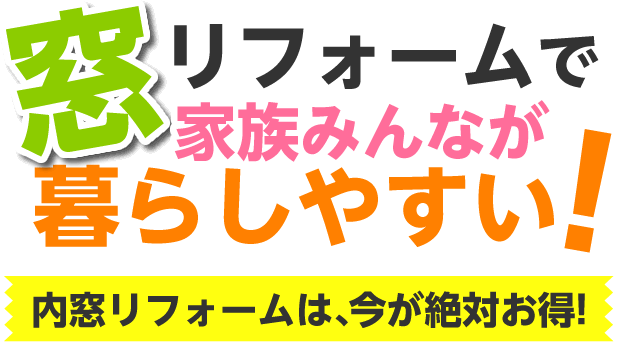 窓リフォームで家族みんなが暮らしやすい！