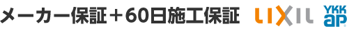 メーカー保証＋60日施工保証　LIXIL　YKKap